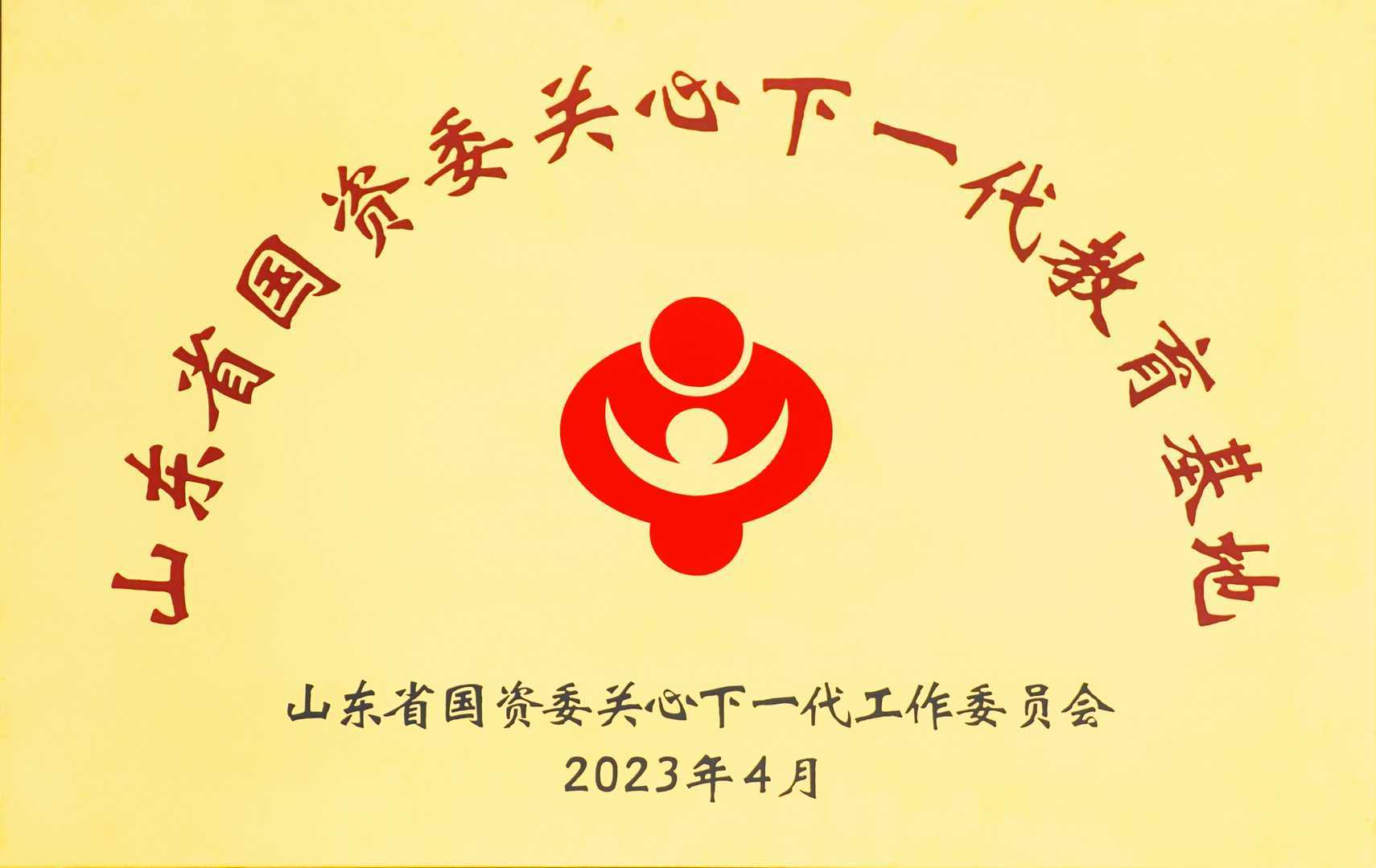 山(shān)東省國資委關心下一代教育基地 山(shān)東省國資委關心下一代教育基地