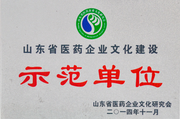 山(shān)東省醫(yī)藥企業文化建設示範單位 山(shān)東省醫(yī)藥企業文化建設示範單位