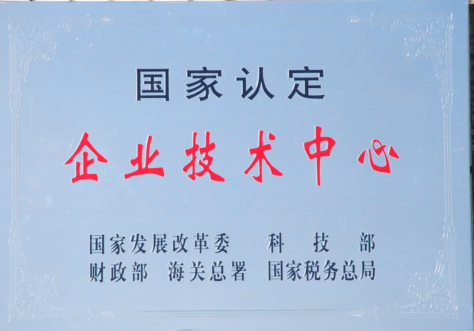 國家(jiā)級企業技(jì)術(shù)中心 國家(jiā)級企業技(jì)術(shù)中心