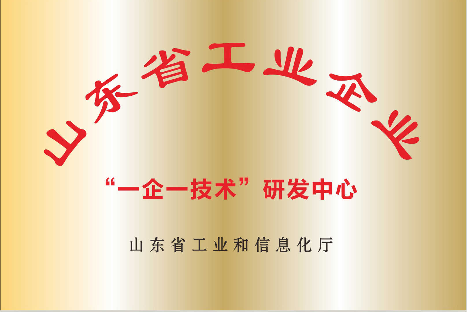 山(shān)東省“一企一技(jì)術(shù)”研發中心 山(shān)東省“一企一技(jì)術(shù)”研發中心