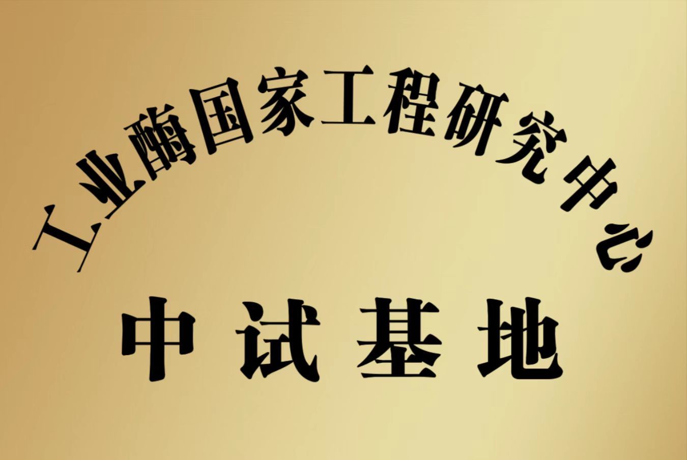 工業酶國家(jiā)技(jì)術(shù)研究中心中試基地 工業酶國家(jiā)技(jì)術(shù)研究中心中試基地