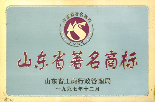 山(shān)東省著名商标 山(shān)東省著名商标
